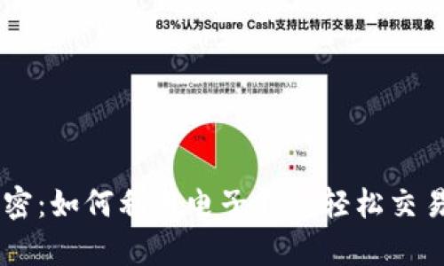 掌握狗狗币的秘密：如何利用电子钱包轻松交易和存储虚拟货币