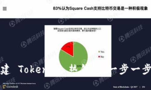 如何轻松创建 Tokenim 热钱包：一步一步引导你完成