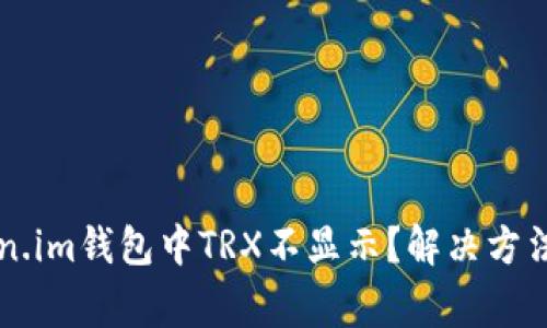 为什么我的Token.im钱包中TRX不显示？解决方法及常见问题解析