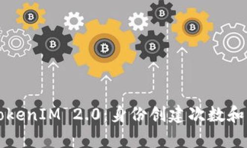 深入解析TokenIM 2.0：身份创建次数和管理的一切