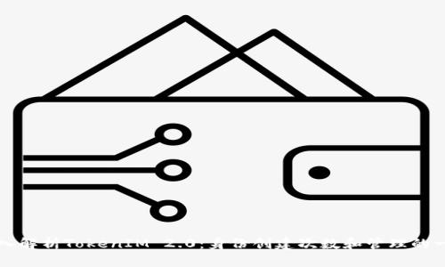 深入解析TokenIM 2.0：身份创建次数和管理的一切