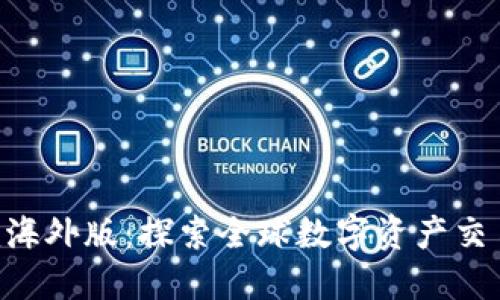 Tokenim海外版：探索全球数字资产交易新机遇