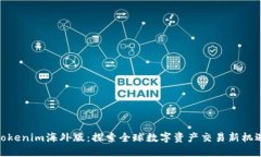 Tokenim海外版：探索全球数