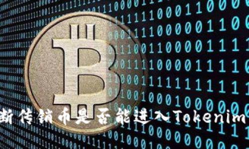 如何判断传销币是否能进入Tokenim交易所？