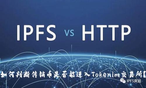 如何判断传销币是否能进入Tokenim交易所？