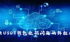 解决USDT钱包乱码问题的终