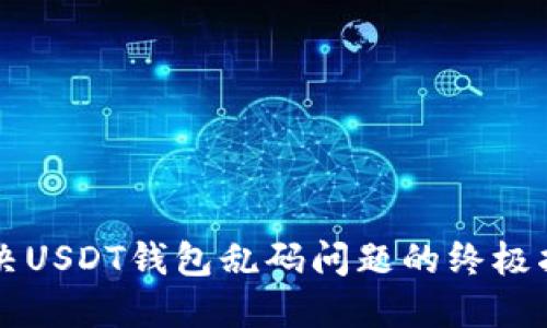 解决USDT钱包乱码问题的终极指南