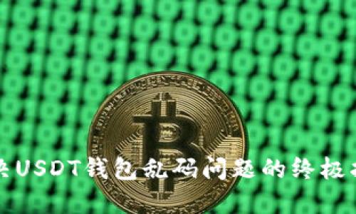 解决USDT钱包乱码问题的终极指南