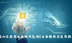 国内还能用以太坊钱包吗