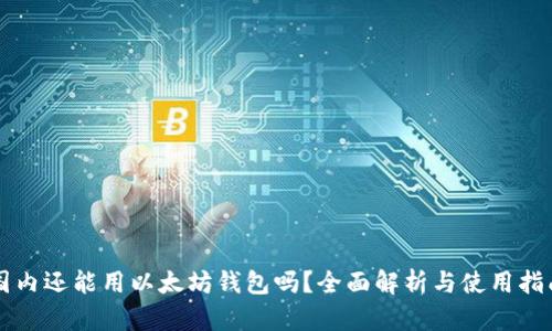 国内还能用以太坊钱包吗？全面解析与使用指南
