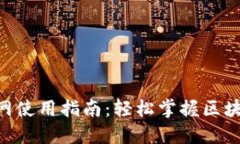 Tokenim官网使用指南：轻松