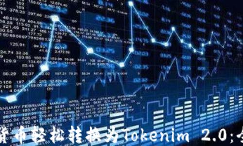 
如何将货币轻松转换为Tokenim 2.0：全面指南