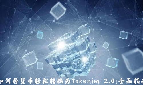 
如何将货币轻松转换为Tokenim 2.0：全面指南