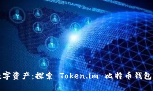释放你的数字资产：探索 Token.im 比特币钱包的强大功能