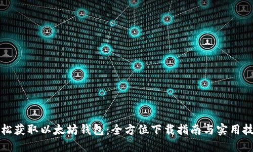 轻松获取以太坊钱包：全方位下载指南与实用技巧