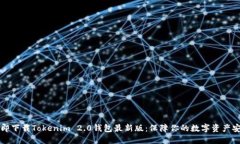 立即下载Tokenim 2.0钱包最新