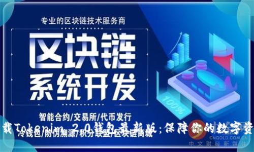 立即下载Tokenim 2.0钱包最新版：保障你的数字资产安全