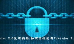 Tokenim 2.0使用指南：如何高