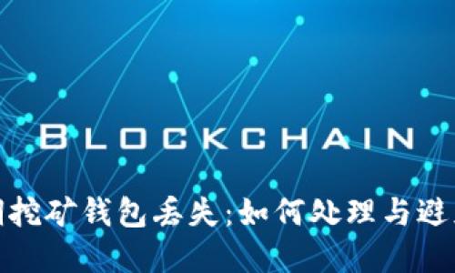 比特币早期挖矿钱包丢失：如何处理与避免未来风险
