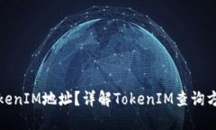在哪里查看TokenIM地址？详