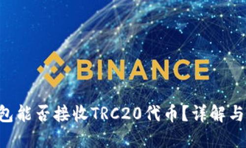 : TRX钱包能否接收TRC20代币？详解与使用指南