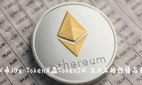 完整解析ZRX币（0x Token）在TokenIM 2.0上的行情与非小号的表现