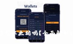 IM钱包转账是必须用以太坊吗？全面解析IM钱包的