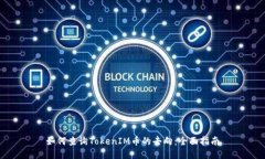 如何查询TokenIM币的去向：