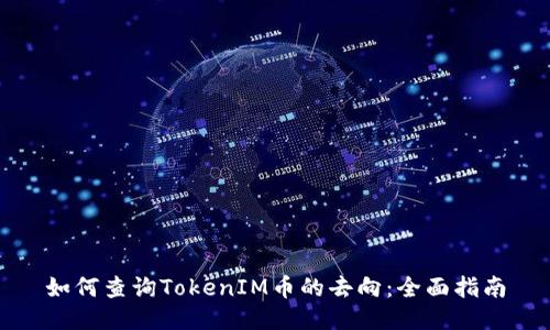 如何查询TokenIM币的去向：全面指南