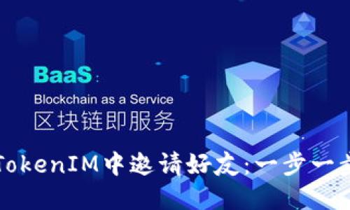 如何在TokenIM中邀请好友：一步一步的指南