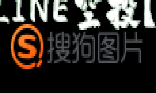 Tokenim是否有LINE空投？全面解析与策略