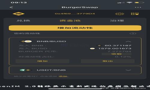 TokenIM 2.0转账显示重新发送的原因及解决方法