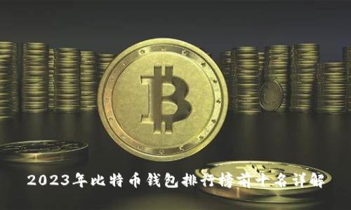 2023年比特币钱包排行榜前十名详解