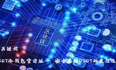 与关键词USDT冷钱包官方版 - 安全存储USDT的最佳选