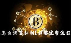 比特币钱包怎么设置私钥？详解完整流程与注意