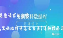 以下是您请求的内容： 钱包里的比特币怎么交易