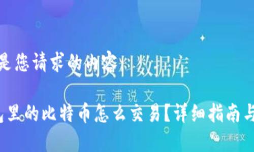 以下是您请求的内容：

 钱包里的比特币怎么交易？详细指南与技巧