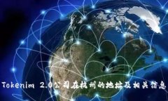 Tokenim 2.0公司在杭州的地址及相关信息