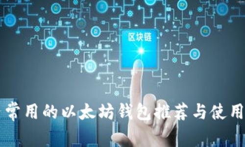 国内常用的以太坊钱包推荐与使用指南