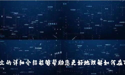 /在TronScan上如何充值TRX和USDT/

TronScan, TRX充值, USDT充值, 如何在TronScan上充值, 加密货币教程/guanjianci

近年来，随着区块链技术的发展，越来越多的人开始接触加密货币，其中TRX（波场币）和USDT（泰达币）是近年来备受欢迎的两种数字货币。TronScan作为波场平台的官方区块链浏览器，不仅提供了区块链数据查询功能，还支持用户进行加密货币的充值和交易。这篇文章将为您详细介绍如何在TronScan上进行TRX和USDT的充值，以及可能遇到的一些问题和解决方案。

什么是TronScan？

TronScan是波场（TRON）生态系统的一个重要组成部分，是该平台的官方区块链浏览器，用户可以通过TronScan查看和查询波场链上的各种信息，如地址余额、交易记录、智能合约等。TronScan提供了友好的用户界面，使得即使是初学者也能够轻松上手。

除了查询功能，TronScan还支持数字资产的管理与交易，用户可以通过TronScan发起钱包充值、余额查看、代币转换等操作。为了帮助用户更好地理解，我们将详细介绍如何在TronScan上进行充值。

在TronScan充值TRX的步骤

充值TRX的步骤相对简单，您只需按照以下步骤操作即可：

1. **创建波场钱包**：在进行任何充值操作之前，您需要拥有一个波场钱包。如果您还没有，可以通过TronLink、HWallet等支持TRON的数字钱包创建一个。

2. **获取您的钱包地址**：打开您的波场钱包，找到您的TRX地址。通常，钱包界面会有一个“收款”或“充值”的选项，点击后即可看到您的地址。请注意，地址是区分大小写的，确保复制正确。

3. **选择交易所或平台充值**：大多数用户会选择通过交易所将资金充值到他们的波场钱包中。如果您在某个交易所（例如Binance、Huobi等）上有资金，可以将其提取到您的TRX地址。选择提币，然后输入您之前复制的TRX地址，并确认提币的数量。

4. **确认交易**：提币后，您可以在TronScan上通过您的钱包地址查询到此次交易，一般会在几分钟之内到账。您可以在TronScan首页输入您的地址，查看余额是否增加。

在TronScan充值USDT的步骤

USDT的充值步骤与TRX相似，但是您需要注意的是，USDT在波场链上是作为TRC20代币存在的。以下是详细步骤：

1. **创建一个波场钱包**：同样，您需要一个支持TRC20的波场钱包，如果没有，请注册一个。

2. **获取USDT的TRC20地址**：在波场钱包中，找到USDT的TRC20地址，该地址与您的TRX地址是不同的。确保您获取的是TRC20的地址。

3. **选择交易所充值**：通过某个交易所向您的波场钱包充值USDT。在交易所提币时，请务必选择TRC20网络，并输入您之前获取的USDT的TRC20地址。

4. **确认交易**：发起提币后，您可以在TronScan上跟踪USDT的到账情况，通常在几分钟内即可到账。

可能遇到的问题及解决方案

问题一：充值后余额未到账

充值后，如果您的余额没有及时到达，首先不要惊慌。通常情况下，交易在区块链上确认是需要一些时间的。以下是一些可能的原因及相应的解决方案：

1. **网络拥塞**：有时候由于区块链网络拥塞，交易确认时间可能会延长。您可以查看当前区块链的拥塞情况，确认交易是否在处理中。

2. **交易信息错误**：请确保您在提币时输入的地址是正确的。如果地址输入错误，资金可能会发送到错误的地址，导致无法找回。务必仔细核对交易信息。

3. **区块链浏览器查询**：使用TronScan查询您的交易是否已经确认，您可以通过TXID（交易哈希）来查找这笔交易，并确认其状态。

4. **联系客服**：如果确认信息都没有问题，但还是没有到账，建议联系您所使用的交易所客服或钱包客服，他们将能帮助您解决问题。

问题二：如何安全使用TronScan？

在使用任何区块链服务时，安全性都是首要考虑的问题。以下是保障您的资金安全的一些建议：

1. **使用官方地址**：确保您访问的TronScan是官方网站，避免钓鱼网站。在浏览器中输入地址而非通过链接访问，可以减少风险。

2. **启用双重认证**：如果您的钱包或交易所提供双重认证功能，请务必启用。这可以增加额外的安全层，即使密码泄露也能保护您的账户。

3. **定期更换密码**：定期更换您的钱包和交易所的密码，并使用复杂的密码。避免使用容易猜测的个人信息。

4. **备份钱包信息**：定期备份您的钱包私钥和助记词，轻易不随意透露给任何人，这将有助于您在意外情况下恢复资产。

问题三：TronScan支持哪些代币和资产？

TronScan作为波场生态系统的核心组成部分，支持多种基于波场链的代币和资产。以下是一些常见的支持代币：

1. **TRX（Tron）**：作为波场的原生代币，TRX是该平台上使用最广泛的数字资产，所有交易和服务均通过TRX支付。

2. **USDT（泰达币）**：波场上的USDT是基于TRC20协议发行的稳定币，用户可以轻松在波场链上进行快速且低手续费的转账。

3. **其他TRC20代币**：除了TRX和USDT，TronScan还支持许多通过TRC20协议发行的其他代币。用户可以通过TronScan查看当前支持的所有代币列表，并进行交易与投资。

问题四：在TronScan上进行交易安全吗？

在TronScan上进行交易的安全性主要取决于用户自身的操作和选择。以下是一些保障交易安全的措施：

1. **选择可信赖的交易平台**：在进行充值和交易时，选择知名度高且信誉良好的交易所。避免使用不明的、未经审查的平台。

2. **监控市场动态**：密切关注市场动态与新闻，了解潜在风险及骗局。一些新兴项目可能伴随着高风险，投资前要做好功课。

3. **透明的区块链技术**：TronScan利用区块链技术透明性极高，所有交易记录都可以进行查看，这使得您能够随时监控自己的资产状态。

通过遵循上述的安全措施，可以有效降低您在使用TronScan时的风险，确保数字资产的安全。

总结来说，TronScan不仅提供了区块链查询功能，同时也为用户提供了便捷的资产管理服务。无论是TRX还是USDT的充值，都能通过界面清晰的操作完成。希望本文的详细介绍能够帮助您更好地理解如何在TronScan上进行充值、管理资产以及保障交易的安全。如有更多问题，请随时关注我们的相关教程与资讯。