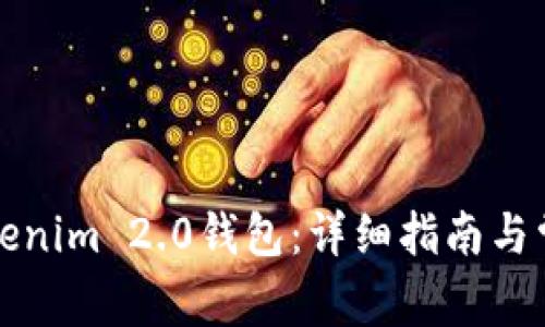 怎样更换Tokenim 2.0钱包：详细指南与常见问题解答