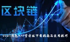 USDT钱包APP官方版下载指南及使用技巧
