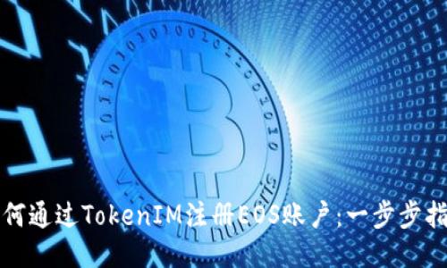 如何通过TokenIM注册EOS账户：一步步指南