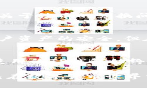    TP钱包：如何安全管理你的22000 USDT资产  / 

 guanjianci  TP钱包, 数字货币钱包, USDT管理, 安全存储, 加密资产  /guanjianci 

在数字货币迅速发展的时代，越来越多的人开始关注和投资加密货币。其中，USDT（Tether）作为一种稳定币，以1:1的比例与美元挂钩，成为了用户日常交易和投资的热门选择。TP钱包作为一种数字货币钱包，提供了安全、高效的管理方式，让用户能够更好地管理他们的USDT资产。在本篇文章中，我们将详细探讨TP钱包的功能、如何安全存储22000 USDT、使用TP钱包的最佳实践以及常见问题。

TP钱包概述
TP钱包是一款支持多种数字资产存储的去中心化钱包，允许用户安全地管理加密货币。作为TPS（Transactions Per Second）高效交易处理的代表，TP钱包不仅支持USDT的存储与交易，还支持比特币、以太坊、波场等多种主流数字货币。用户在TP钱包中可以方便地进行转账、接收资金及查看资产情况。特别是对于持有大量USDT的用户来说，选择合适的钱包来管理和存储资产显得尤为重要。

如何安全管理你的22000 USDT资产
随着USDT的普及，越来越多的人开始使用钱包管理自己的资产。如果你在TP钱包中存储22,000 USDT，那么遵循一些安全管理的最佳实践显得至关重要。
首先，要确保你使用的是官方渠道下载的TP钱包应用，避免在不明来源的网站下载，以防止下载到恶意软件。此外，定期更新你的应用程序也能减少系统漏洞带来的安全风险。
其次，使用强密码来保护你的TP钱包账户。密码应由字母、数字和特殊字符组成，且长短应超过8位。使用两步验证（2FA）更能有效增强账户安全。
对象22600 USDT的管理，关键在于控制存取频率。由于市场波动性较大，频繁操作可能增加风险，建议选择在市场相对稳定时再进行资金操作，做到稳中求进。同时，在进行转账操作前，一定要核对接收地址，确保转账的每一步都是安全可靠的。
最后，要定期备份你的钱包，并妥善保管备份信息。物理备份和云备份结合能够为你的资产增加一层安全保护。

TP钱包的功能与优势
TP钱包的最大特色在于其用户友好的界面和高效的交易处理能力。用户可以轻松地实现资金的存取和转账操作，体验极其流畅的操作过程。
TP钱包提供的实时交易信息以及资产走势图，让用户可以更好地了解自己资产的波动情况，从而做出快速反应。同时，其内置的交易所功能，使得用户可以直接在钱包内进行币种兑换，方便快捷。TP钱包还拥有多链支持，用户可以在一个钱包中管理多种数字资产，极大地提高了资金管理的效率。

使用TP钱包的最佳实践
在使用TP钱包时，除了要注意钱包的安全性外，还有一些使用技巧可以帮助你更好地管理资金。首先，用户可以定期检查账户活动，保持对账户资金进出的清晰认识，随时监控账户的安全。
其次，可以考虑将大部分资产转入冷钱包中，保持一部分必要的流动性在TP钱包中。这样即便TP钱包遭受黑客攻击，损失也将被降到最低。
此外，充分利用TP钱包的功能，例如设置合理的交易限额，保证资金的安全。对于交易不频繁的用户，可以开启警报机制，及时收到动态信息，避免错过重要市场变化。

常见问题解答

h4如何在TP钱包中找回丢失的USDT？/h4
如果你在TP钱包中丢失了USDT，首要步骤是保持冷静，并确认丢失的源头。如果是因为忘记密码，可以通过备份助记词重置密码，找回钱包访问权限。TP钱包通常会提供恢复助记词的功能，按照系统要求输入助记词即可恢复账户。若是由于误转账导致的丢失，那么你可以查看交易记录，确认交易是否成功，并与TP钱包的客服取得联系，寻求进一步的帮助。

h4TP钱包是否支持法币交易？/h4
TP钱包本身主要是数字资产的存储工具，不直接支持法币交易。然而，用户可以通过数字货币交易所进行法币与数字货币的交易。完成后，你可以将法币直接转入TP钱包中管理。如果你遇到关于法币的兑换问题，可以选择一些主流的交易所进行交易操作，确保低手续费并且安全。

h4TP钱包的安全性有多高？/h4
TP钱包采用了多重安全技术来保护用户资产，包括强加密、安全密钥保护、冷存储等多重防范措施。但用户在操作时也应保持警惕，使用强密码及开启双重验证等。虽然TP钱包会尽力保护用户资产的安全，但在加密货币市场，始终存在潜在风险，因此用户需要增强安全意识，定期进行安全审查。

h4如何确保TP钱包的更新？/h4
要确保TP钱包的更新，首先可以通过官方渠道获取应用更新信息。通常，TP钱包会在官网下载页面发布最新版本的更新内容。用户应定期检查应用程序的更新，在官网下载最新版本来确保使用的TP钱包始终具有最新的安全性保护。同时，开启应用自动更新功能也是一个简单便捷的方式，能够及时接收新版本更新。

总的来说，TP钱包作为一种安全的数字货币钱包，为用户提供了便捷的资产管理方案。通过合理的使用技巧与安全措施，用户不仅能够安全地管理自己的22000 USDT资产，更能够提高自己在数字货币世界中的交易体验。随着区块链技术的发展，数字货币钱包将会越来越受到重视，掌握相关知识才能更好地驾驭这一领域的机遇与挑战。