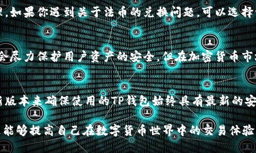    TP钱包：如何安全管理你的22000 USDT资产  / 

 guanjianci  TP钱包, 数字货币钱包, USDT管理, 安全存储, 加密资产  /guanjianci 

在数字货币迅速发展的时代，越来越多的人开始关注和投资加密货币。其中，USDT（Tether）作为一种稳定币，以1:1的比例与美元挂钩，成为了用户日常交易和投资的热门选择。TP钱包作为一种数字货币钱包，提供了安全、高效的管理方式，让用户能够更好地管理他们的USDT资产。在本篇文章中，我们将详细探讨TP钱包的功能、如何安全存储22000 USDT、使用TP钱包的最佳实践以及常见问题。

TP钱包概述
TP钱包是一款支持多种数字资产存储的去中心化钱包，允许用户安全地管理加密货币。作为TPS（Transactions Per Second）高效交易处理的代表，TP钱包不仅支持USDT的存储与交易，还支持比特币、以太坊、波场等多种主流数字货币。用户在TP钱包中可以方便地进行转账、接收资金及查看资产情况。特别是对于持有大量USDT的用户来说，选择合适的钱包来管理和存储资产显得尤为重要。

如何安全管理你的22000 USDT资产
随着USDT的普及，越来越多的人开始使用钱包管理自己的资产。如果你在TP钱包中存储22,000 USDT，那么遵循一些安全管理的最佳实践显得至关重要。
首先，要确保你使用的是官方渠道下载的TP钱包应用，避免在不明来源的网站下载，以防止下载到恶意软件。此外，定期更新你的应用程序也能减少系统漏洞带来的安全风险。
其次，使用强密码来保护你的TP钱包账户。密码应由字母、数字和特殊字符组成，且长短应超过8位。使用两步验证（2FA）更能有效增强账户安全。
对象22600 USDT的管理，关键在于控制存取频率。由于市场波动性较大，频繁操作可能增加风险，建议选择在市场相对稳定时再进行资金操作，做到稳中求进。同时，在进行转账操作前，一定要核对接收地址，确保转账的每一步都是安全可靠的。
最后，要定期备份你的钱包，并妥善保管备份信息。物理备份和云备份结合能够为你的资产增加一层安全保护。

TP钱包的功能与优势
TP钱包的最大特色在于其用户友好的界面和高效的交易处理能力。用户可以轻松地实现资金的存取和转账操作，体验极其流畅的操作过程。
TP钱包提供的实时交易信息以及资产走势图，让用户可以更好地了解自己资产的波动情况，从而做出快速反应。同时，其内置的交易所功能，使得用户可以直接在钱包内进行币种兑换，方便快捷。TP钱包还拥有多链支持，用户可以在一个钱包中管理多种数字资产，极大地提高了资金管理的效率。

使用TP钱包的最佳实践
在使用TP钱包时，除了要注意钱包的安全性外，还有一些使用技巧可以帮助你更好地管理资金。首先，用户可以定期检查账户活动，保持对账户资金进出的清晰认识，随时监控账户的安全。
其次，可以考虑将大部分资产转入冷钱包中，保持一部分必要的流动性在TP钱包中。这样即便TP钱包遭受黑客攻击，损失也将被降到最低。
此外，充分利用TP钱包的功能，例如设置合理的交易限额，保证资金的安全。对于交易不频繁的用户，可以开启警报机制，及时收到动态信息，避免错过重要市场变化。

常见问题解答

h4如何在TP钱包中找回丢失的USDT？/h4
如果你在TP钱包中丢失了USDT，首要步骤是保持冷静，并确认丢失的源头。如果是因为忘记密码，可以通过备份助记词重置密码，找回钱包访问权限。TP钱包通常会提供恢复助记词的功能，按照系统要求输入助记词即可恢复账户。若是由于误转账导致的丢失，那么你可以查看交易记录，确认交易是否成功，并与TP钱包的客服取得联系，寻求进一步的帮助。

h4TP钱包是否支持法币交易？/h4
TP钱包本身主要是数字资产的存储工具，不直接支持法币交易。然而，用户可以通过数字货币交易所进行法币与数字货币的交易。完成后，你可以将法币直接转入TP钱包中管理。如果你遇到关于法币的兑换问题，可以选择一些主流的交易所进行交易操作，确保低手续费并且安全。

h4TP钱包的安全性有多高？/h4
TP钱包采用了多重安全技术来保护用户资产，包括强加密、安全密钥保护、冷存储等多重防范措施。但用户在操作时也应保持警惕，使用强密码及开启双重验证等。虽然TP钱包会尽力保护用户资产的安全，但在加密货币市场，始终存在潜在风险，因此用户需要增强安全意识，定期进行安全审查。

h4如何确保TP钱包的更新？/h4
要确保TP钱包的更新，首先可以通过官方渠道获取应用更新信息。通常，TP钱包会在官网下载页面发布最新版本的更新内容。用户应定期检查应用程序的更新，在官网下载最新版本来确保使用的TP钱包始终具有最新的安全性保护。同时，开启应用自动更新功能也是一个简单便捷的方式，能够及时接收新版本更新。

总的来说，TP钱包作为一种安全的数字货币钱包，为用户提供了便捷的资产管理方案。通过合理的使用技巧与安全措施，用户不仅能够安全地管理自己的22000 USDT资产，更能够提高自己在数字货币世界中的交易体验。随着区块链技术的发展，数字货币钱包将会越来越受到重视，掌握相关知识才能更好地驾驭这一领域的机遇与挑战。