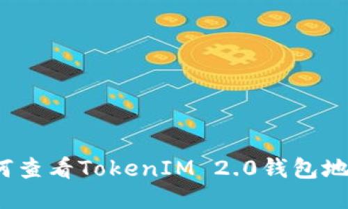 如何查看TokenIM 2.0钱包地址？