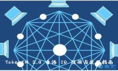 TokenIM 2.0 香港 ID 注册与使用指南
