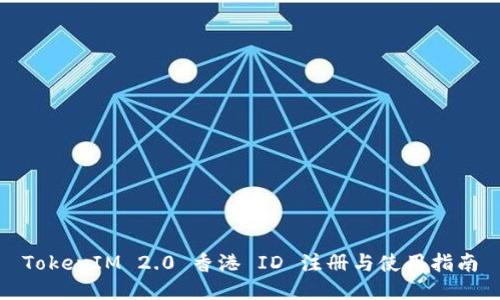 TokenIM 2.0 香港 ID 注册与使用指南