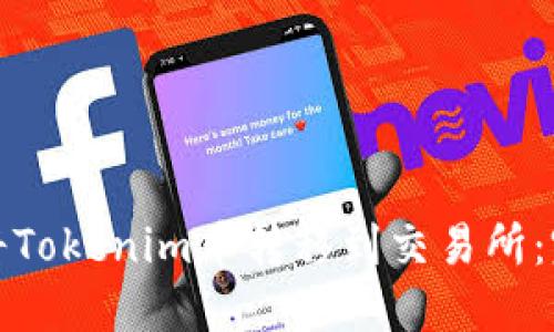 : 如何将Tokenim币转移到交易所：完整指南