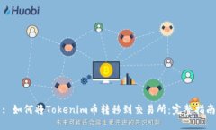 : 如何将Tokenim币转移到交易所：完整指南